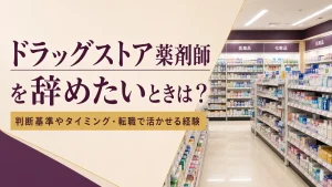 ドラッグストア薬剤師を辞めたいときは？判断基準やタイミング・転職で活かせる経験 イメージ