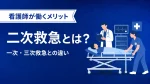 二次救急とは？一次・三次救急との違いと看護師が働くメリット・注意点 イメージ