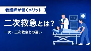 二次救急とは？一次・三次救急との違いと看護師が働くメリット・注意点 イメージ