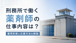 刑務所で働く薬剤師の仕事内容は？雇用形態と応募方法を解説 イメージ
