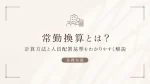 常勤換算とは？計算方法と人員配置基準をわかりやすく解説 イメージ