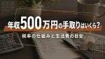 年収500万円の手取りはいくら？税率の仕組みと生活費の目安 イメージ