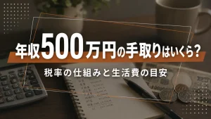 年収500万円の手取りはいくら？税率の仕組みと生活費の目安 イメージ