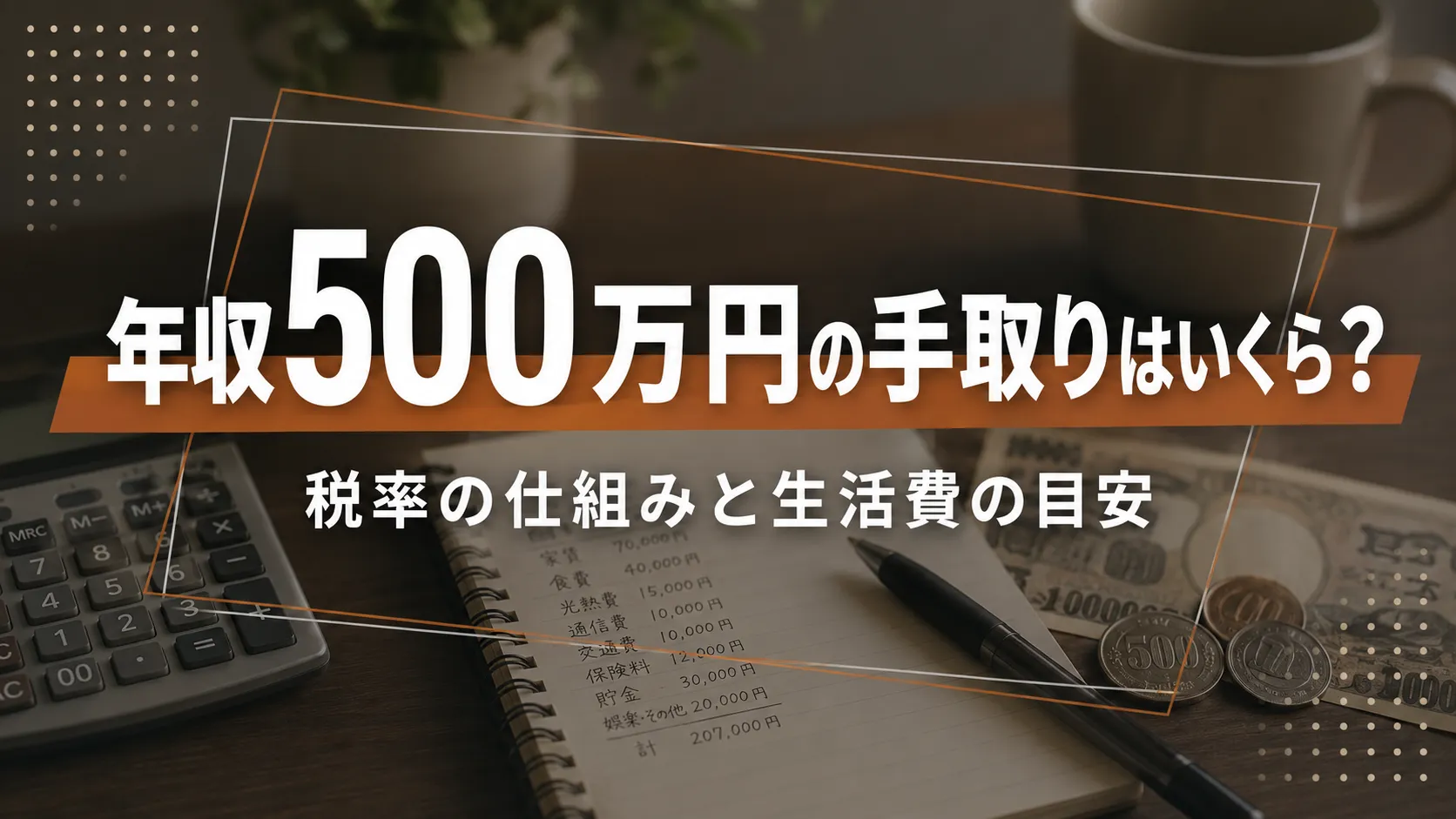 年収 500 万 円 手取り