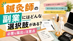 鍼灸師の副業にはどんな選択肢がある？必要な届出と注意点 イメージ