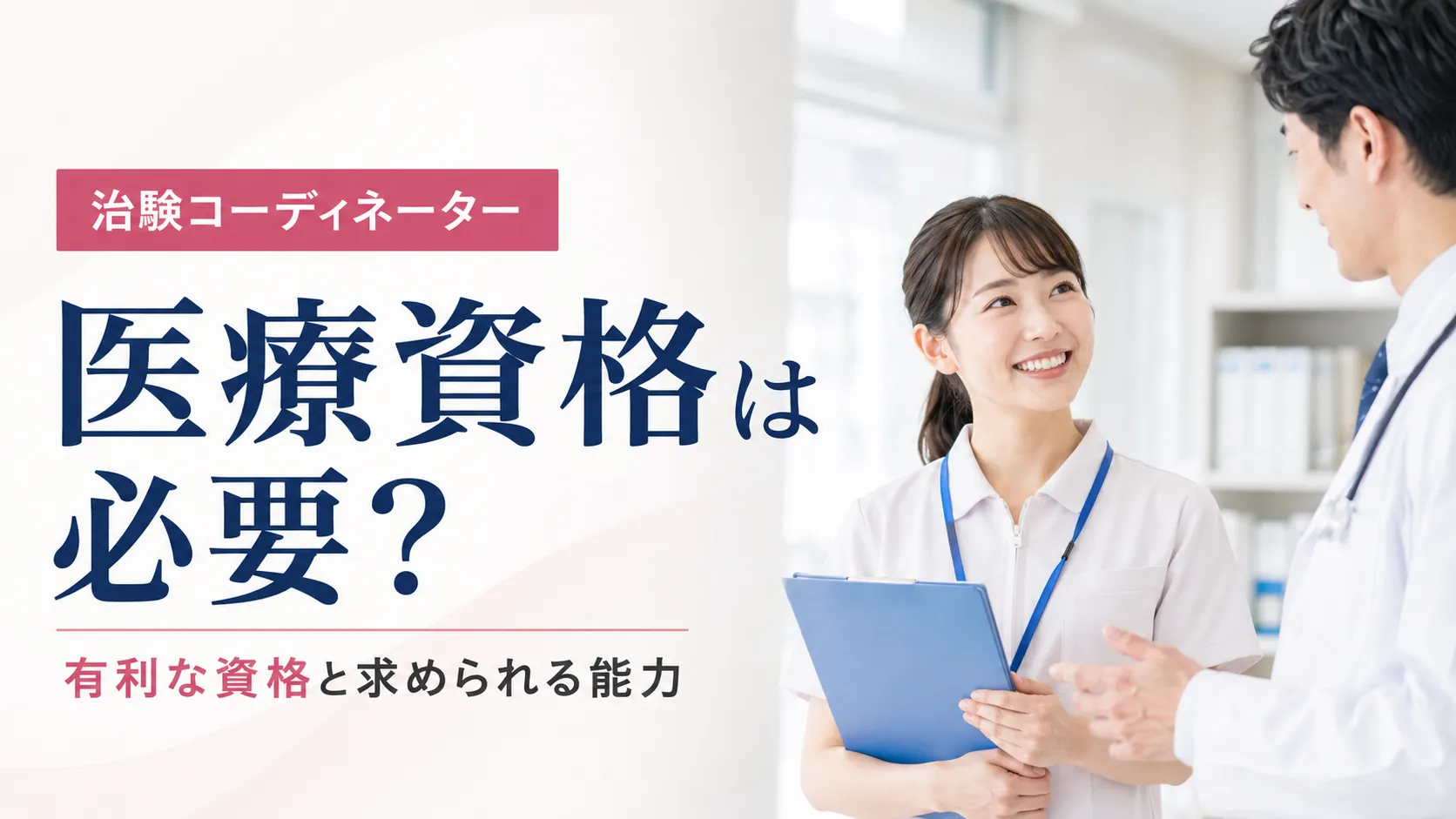 治験コーディネーターに医療資格は必要？有利な資格と求められる能力 イメージ