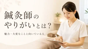 鍼灸師のやりがいとは？魅力・大変なことと向いている人を解説 イメージ