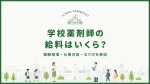 学校薬剤師の給料はいくら？報酬相場・仕事内容・なり方を解説 イメージ
