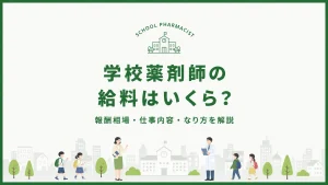 学校薬剤師の給料はいくら？報酬相場・仕事内容・なり方を解説 イメージ