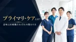 プライマリ・ケアとは？意味と医療職それぞれの関わり方を解説 イメージ
