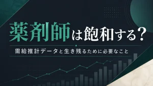 薬剤師は飽和する？需給推計データと生き残るために必要なこと イメージ