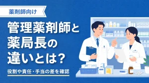 管理薬剤師と薬局長の違いとは？役割や責任・手当の差を確認 イメージ