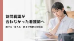 訪問看護が合わなかった看護師へ｜続ける・変える・戻るの判断と対処法 イメージ