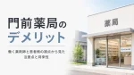 【門前薬局のデメリット】働く薬剤師と患者側の視点から見た注意点と将来性 イメージ