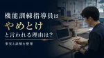 機能訓練指導員はやめとけと言われる理由は？事実と誤解を整理 イメージ