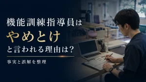 機能訓練指導員はやめとけと言われる理由は？事実と誤解を整理 イメージ