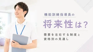 機能訓練指導員の将来性は？需要を左右する制度と資格別の見通し イメージ
