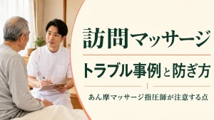 訪問マッサージのトラブル事例と防ぎ方｜あん摩マッサージ指圧師が注意する点 イメージ