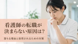 看護師の転職が決まらない原因は？落ちる理由と採用されるための対策 イメージ