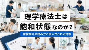 理学療法士は飽和状態なのか？需給推計の読み方と個人がとれる対策 イメージ