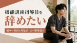 【機能訓練指導員を辞めたい】悩みの原因と対処法・次の職場選びの確認点 イメージ