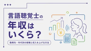 言語聴覚士の年収はいくら？勤務先・年代別の相場と収入を上げる方法 イメージ