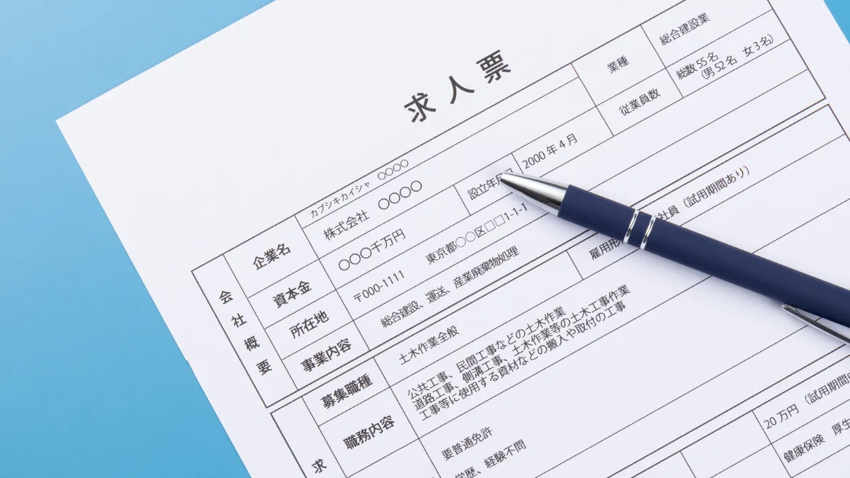 求人票とペンが置かれた机の様子