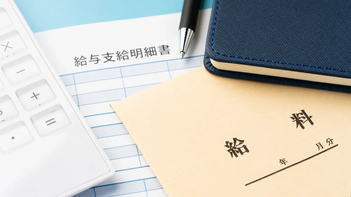 給与明細書と給与袋