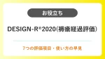 DESIGN-R®2020｜褥瘡評価の7項目と点数の見方 イメージ