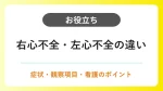 右心不全と左心不全の違い｜症状・観察項目を比較 イメージ