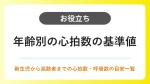 年齢別の心拍数の基準値一覧｜新生児から高齢者までの正常値と測り方 イメージ