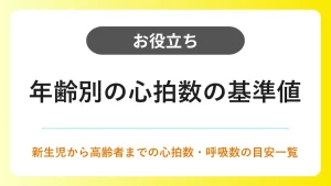 年齢別の心拍数の基準値一覧｜新生児から高齢者までの正常値と測り方 イメージ