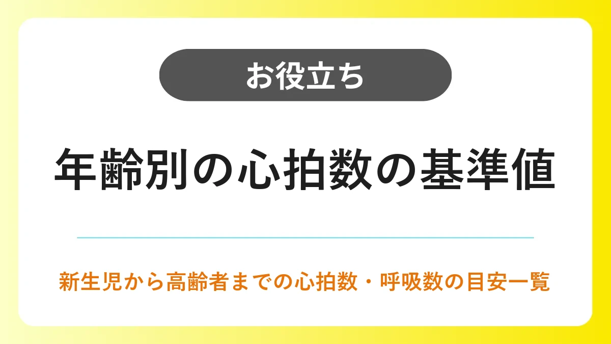 年齢別の心拍数の基準値一覧｜新生児から高齢者までの正常値と測り方 イメージ