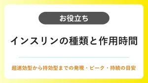 インスリンの種類と作用時間｜超速効型・速効型・中間型・持効型の違いと注射タイミング イメージ