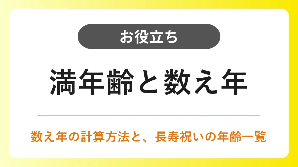 数え年 と は