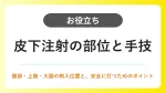 皮下注射の部位｜腹部・上腕・大腿の刺入位置と手技のポイント イメージ