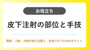 皮下注射の部位｜腹部・上腕・大腿の刺入位置と手技のポイント イメージ