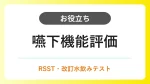 嚥下機能の評価｜RSST・改訂水飲みテストの方法と判定基準 イメージ