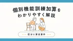 個別機能訓練加算をわかりやすく解説｜区分と算定要件 イメージ