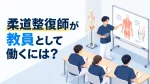 柔道整復師が教員として働くには？専科教員の要件と取得の流れ イメージ