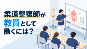 柔道整復師が教員として働くには？専科教員の要件と取得の流れ イメージ