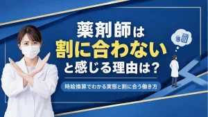 薬剤師は割に合わないと感じる理由は？時給換算でわかる実態と割に合う働き方 イメージ