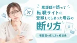 看護師が誤って転職サイトに登録してしまった場合の断り方｜場面別の伝え方と相談先 イメージ