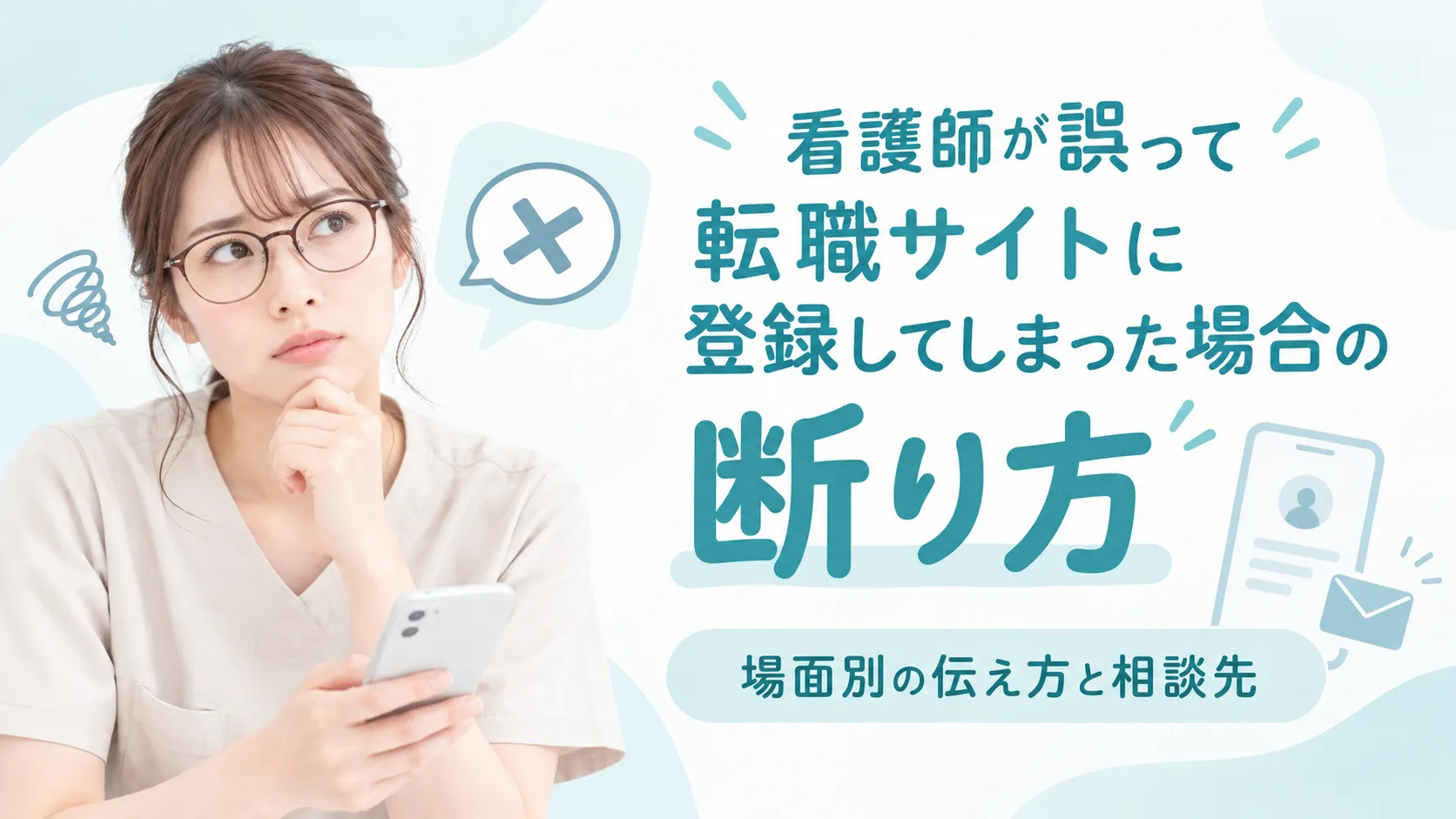 看護師が誤って転職サイトに登録してしまった場合の断り方｜場面別の伝え方と相談先 イメージ