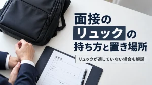 面接のリュックの持ち方と置き場所｜リュックが適していない場合もあわせて解説 イメージ