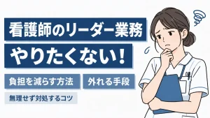 看護師のリーダー業務をやりたくない！負担を減らす方法と外れる手段 イメージ
