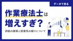 作業療法士は増えすぎ？供給の推移と就業先の偏りについて イメージ