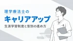 理学療法士のキャリアアップ｜生涯学習制度と型別の進め方 イメージ