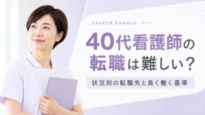 40代看護師の転職は難しい？状況別の転職先と長く働く基準 イメージ