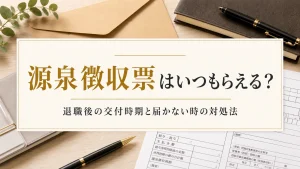 源泉徴収票はいつもらえる？退職後の交付時期と届かない時の対処法 イメージ